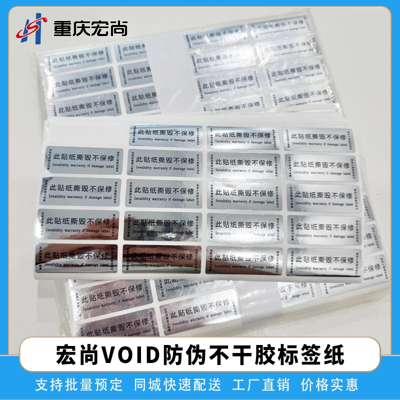 VOID防伪标签封口签