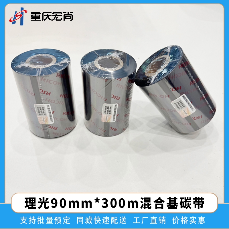 理光B110A混合基碳带