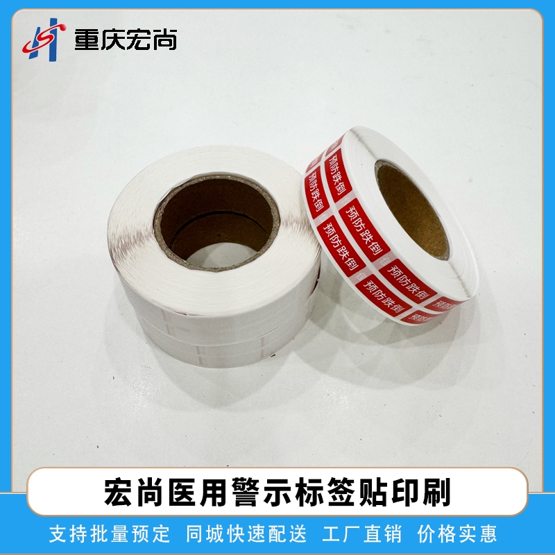 医用警示标签
